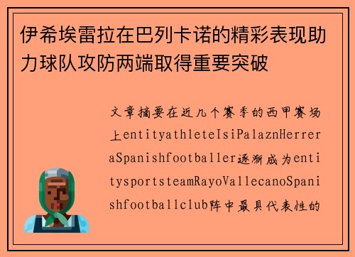 伊希埃雷拉在巴列卡诺的精彩表现助力球队攻防两端取得重要突破