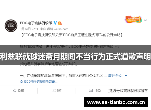 利兹联就球迷斋月期间不当行为正式道歉声明