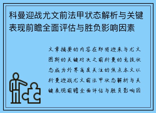 科曼迎战尤文前法甲状态解析与关键表现前瞻全面评估与胜负影响因素