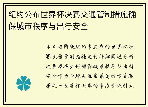 纽约公布世界杯决赛交通管制措施确保城市秩序与出行安全