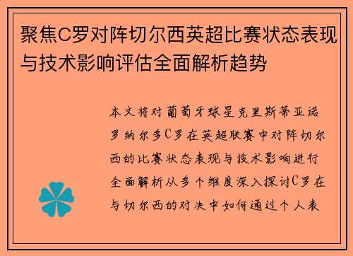 聚焦C罗对阵切尔西英超比赛状态表现与技术影响评估全面解析趋势
