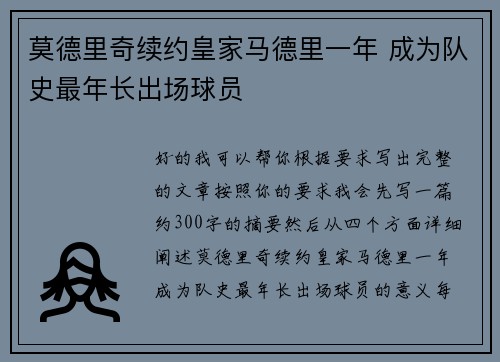 莫德里奇续约皇家马德里一年 成为队史最年长出场球员