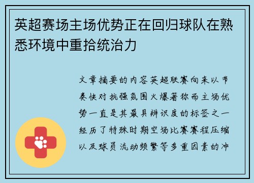英超赛场主场优势正在回归球队在熟悉环境中重拾统治力