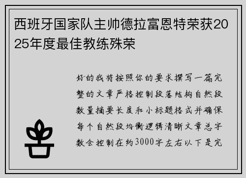西班牙国家队主帅德拉富恩特荣获2025年度最佳教练殊荣