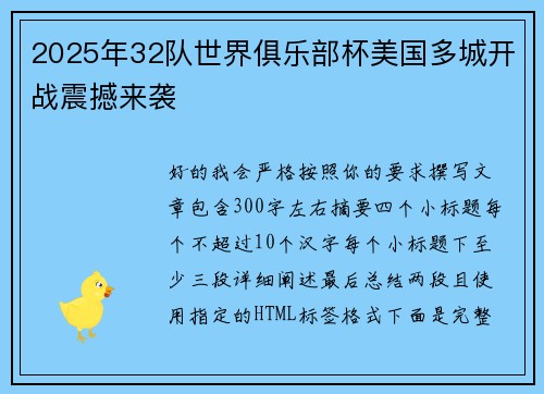2025年32队世界俱乐部杯美国多城开战震撼来袭