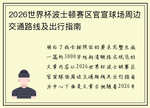 2026世界杯波士顿赛区官宣球场周边交通路线及出行指南