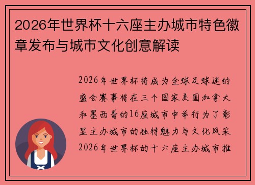 2026年世界杯十六座主办城市特色徽章发布与城市文化创意解读