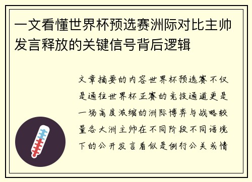 一文看懂世界杯预选赛洲际对比主帅发言释放的关键信号背后逻辑