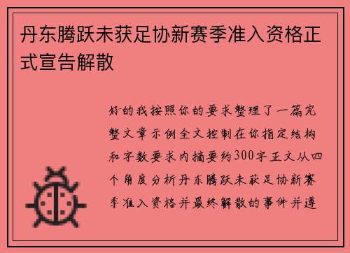 丹东腾跃未获足协新赛季准入资格正式宣告解散