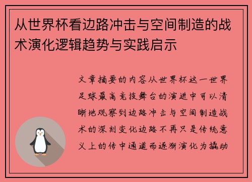 从世界杯看边路冲击与空间制造的战术演化逻辑趋势与实践启示