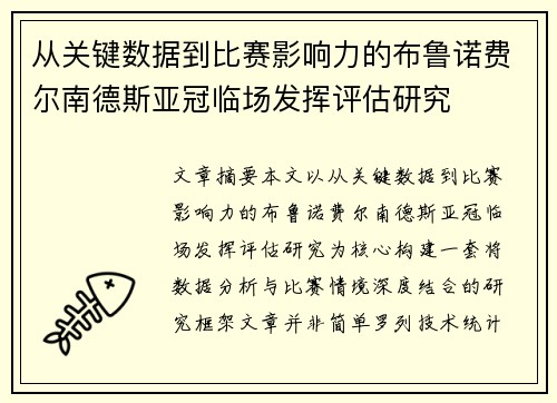 从关键数据到比赛影响力的布鲁诺费尔南德斯亚冠临场发挥评估研究
