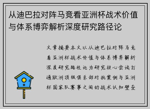 从迪巴拉对阵马竞看亚洲杯战术价值与体系博弈解析深度研究路径论