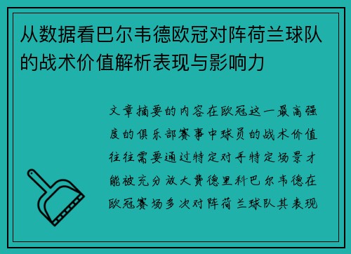从数据看巴尔韦德欧冠对阵荷兰球队的战术价值解析表现与影响力