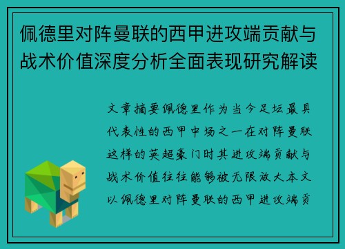 佩德里对阵曼联的西甲进攻端贡献与战术价值深度分析全面表现研究解读
