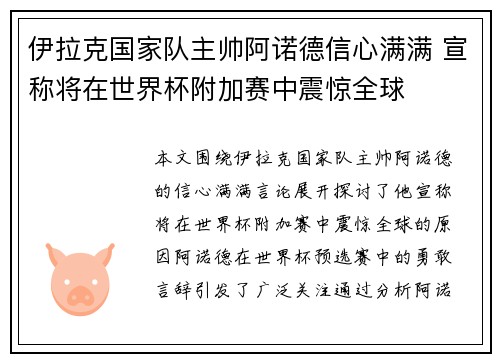 伊拉克国家队主帅阿诺德信心满满 宣称将在世界杯附加赛中震惊全球