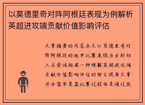以莫德里奇对阵阿根廷表现为例解析英超进攻端贡献价值影响评估