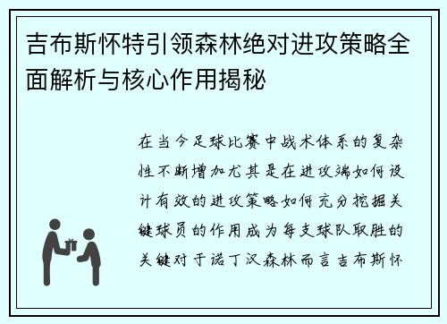 吉布斯怀特引领森林绝对进攻策略全面解析与核心作用揭秘