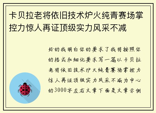 卡贝拉老将依旧技术炉火纯青赛场掌控力惊人再证顶级实力风采不减