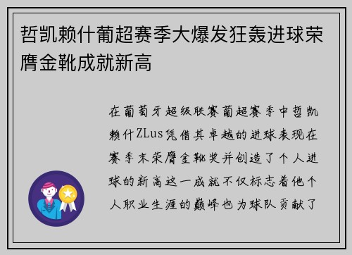 哲凯赖什葡超赛季大爆发狂轰进球荣膺金靴成就新高