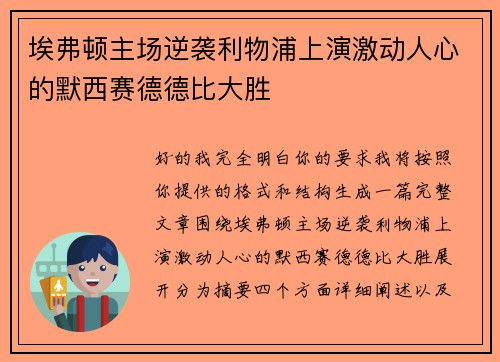 埃弗顿主场逆袭利物浦上演激动人心的默西赛德德比大胜