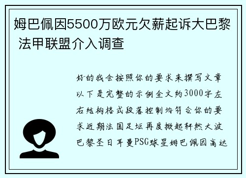 姆巴佩因5500万欧元欠薪起诉大巴黎 法甲联盟介入调查