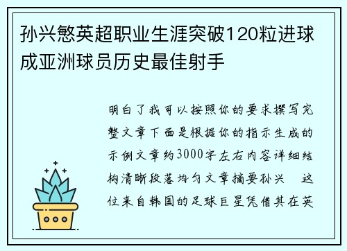 孙兴慜英超职业生涯突破120粒进球 成亚洲球员历史最佳射手