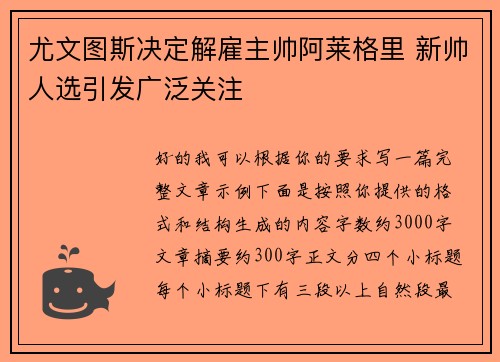 尤文图斯决定解雇主帅阿莱格里 新帅人选引发广泛关注