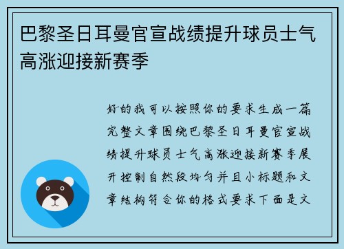 巴黎圣日耳曼官宣战绩提升球员士气高涨迎接新赛季