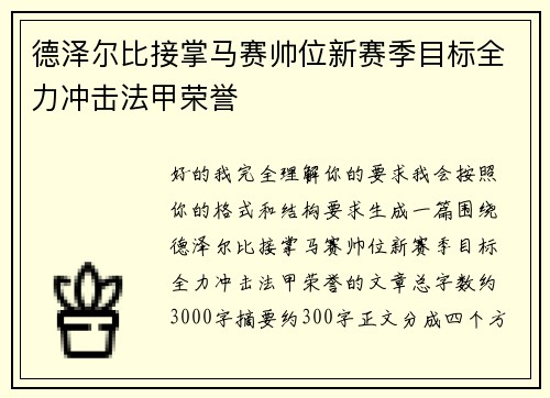 德泽尔比接掌马赛帅位新赛季目标全力冲击法甲荣誉