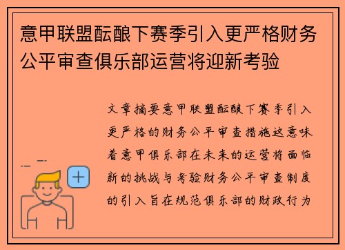 意甲联盟酝酿下赛季引入更严格财务公平审查俱乐部运营将迎新考验