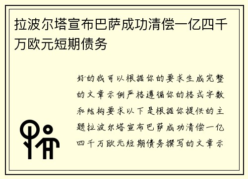 拉波尔塔宣布巴萨成功清偿一亿四千万欧元短期债务