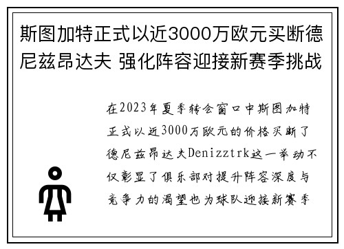 斯图加特正式以近3000万欧元买断德尼兹昂达夫 强化阵容迎接新赛季挑战