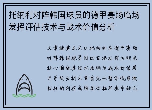 托纳利对阵韩国球员的德甲赛场临场发挥评估技术与战术价值分析