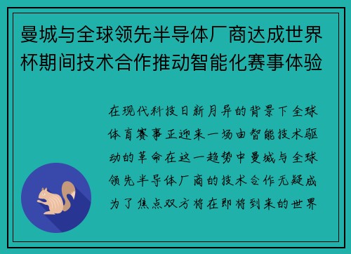 曼城与全球领先半导体厂商达成世界杯期间技术合作推动智能化赛事体验