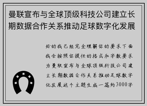 曼联宣布与全球顶级科技公司建立长期数据合作关系推动足球数字化发展
