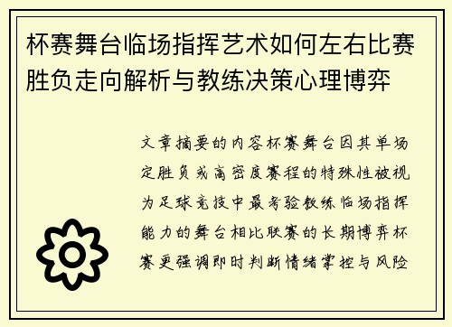 杯赛舞台临场指挥艺术如何左右比赛胜负走向解析与教练决策心理博弈