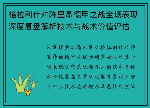格拉利什对阵里昂德甲之战全场表现深度复盘解析技术与战术价值评估