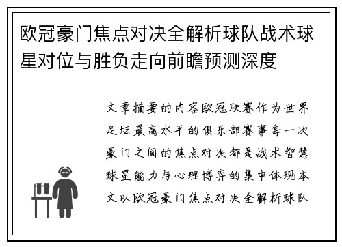 欧冠豪门焦点对决全解析球队战术球星对位与胜负走向前瞻预测深度