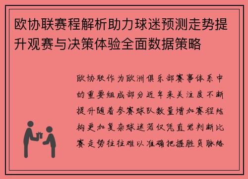 欧协联赛程解析助力球迷预测走势提升观赛与决策体验全面数据策略