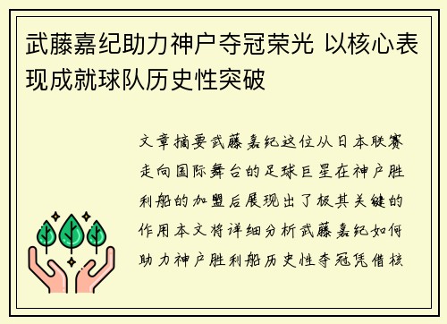 武藤嘉纪助力神户夺冠荣光 以核心表现成就球队历史性突破