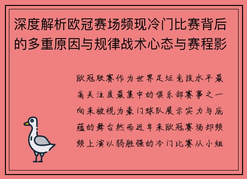 深度解析欧冠赛场频现冷门比赛背后的多重原因与规律战术心态与赛程影响