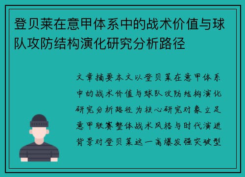 登贝莱在意甲体系中的战术价值与球队攻防结构演化研究分析路径