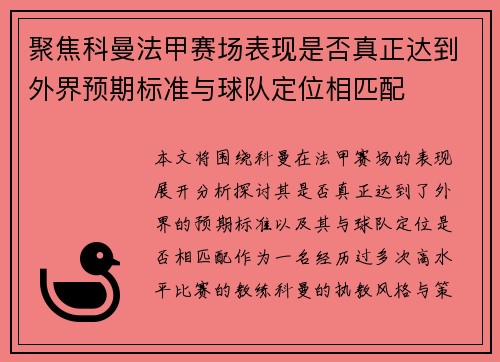 聚焦科曼法甲赛场表现是否真正达到外界预期标准与球队定位相匹配