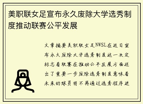美职联女足宣布永久废除大学选秀制度推动联赛公平发展