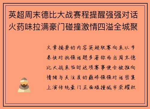 英超周末德比大战赛程提醒强强对话火药味拉满豪门碰撞激情四溢全城聚焦