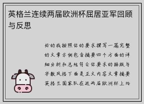 英格兰连续两届欧洲杯屈居亚军回顾与反思