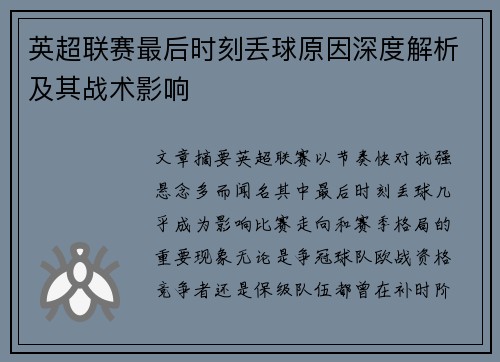 英超联赛最后时刻丢球原因深度解析及其战术影响