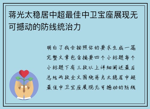 蒋光太稳居中超最佳中卫宝座展现无可撼动的防线统治力