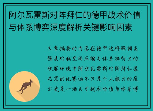 阿尔瓦雷斯对阵拜仁的德甲战术价值与体系博弈深度解析关键影响因素