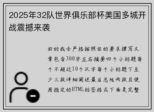 2025年32队世界俱乐部杯美国多城开战震撼来袭